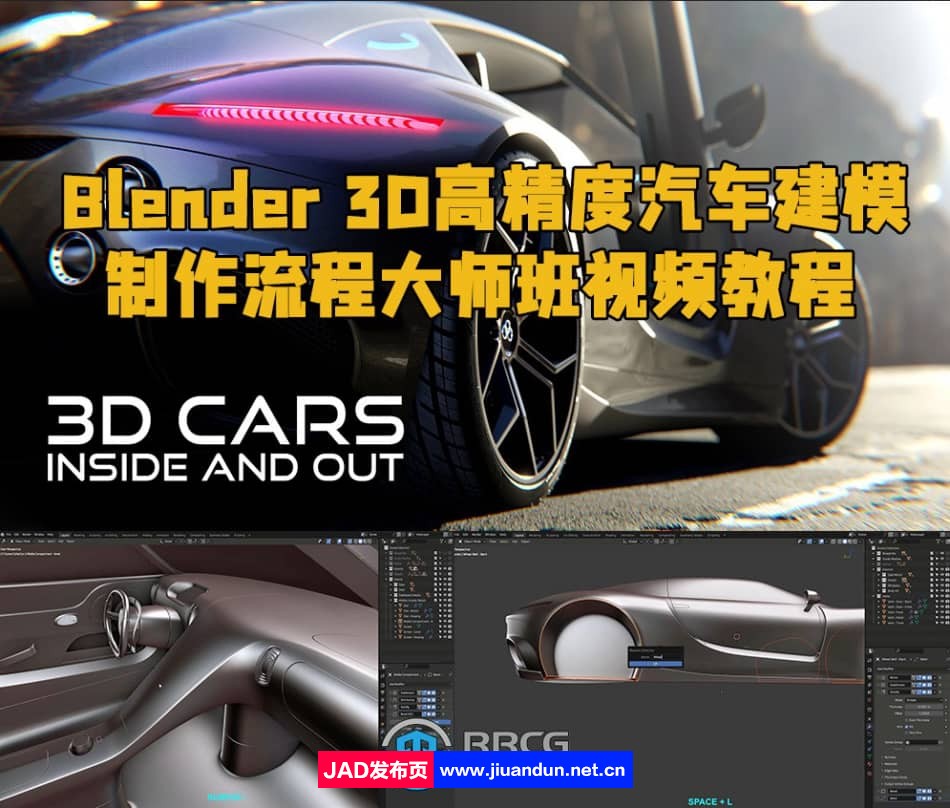 Blender 3D高精度汽车建模制作流程大师班视频教程 Blender 第1张