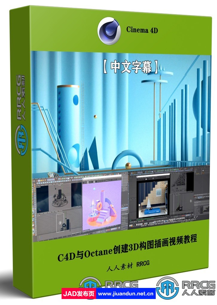 C4D与Octane创建3D构图插画静帧图像视频教程 3D 第1张