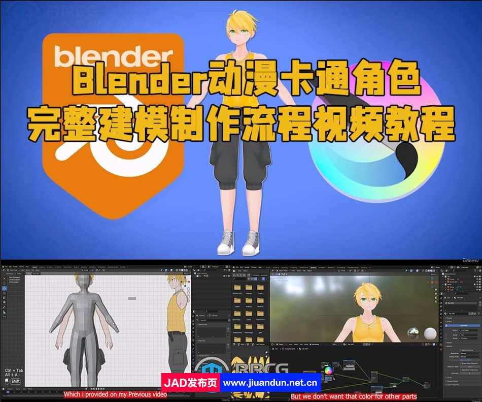 Blender动漫卡通角色完整建模制作流程视频教程 3D 第1张
