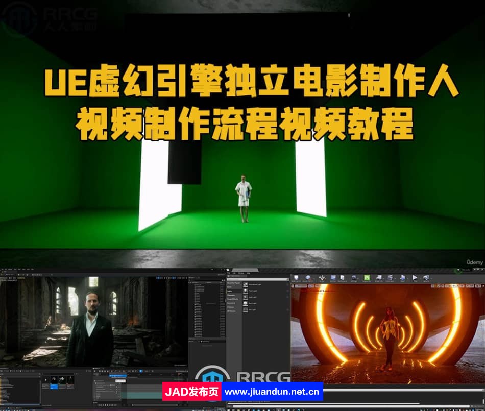 UE虚幻引擎独立电影制作人视频制作流程视频教程 UE 第1张