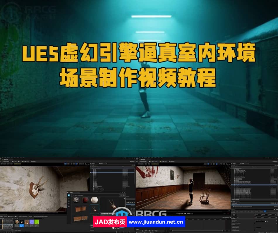 UE5虚幻引擎逼真室内环境场景制作视频教程 UE 第1张