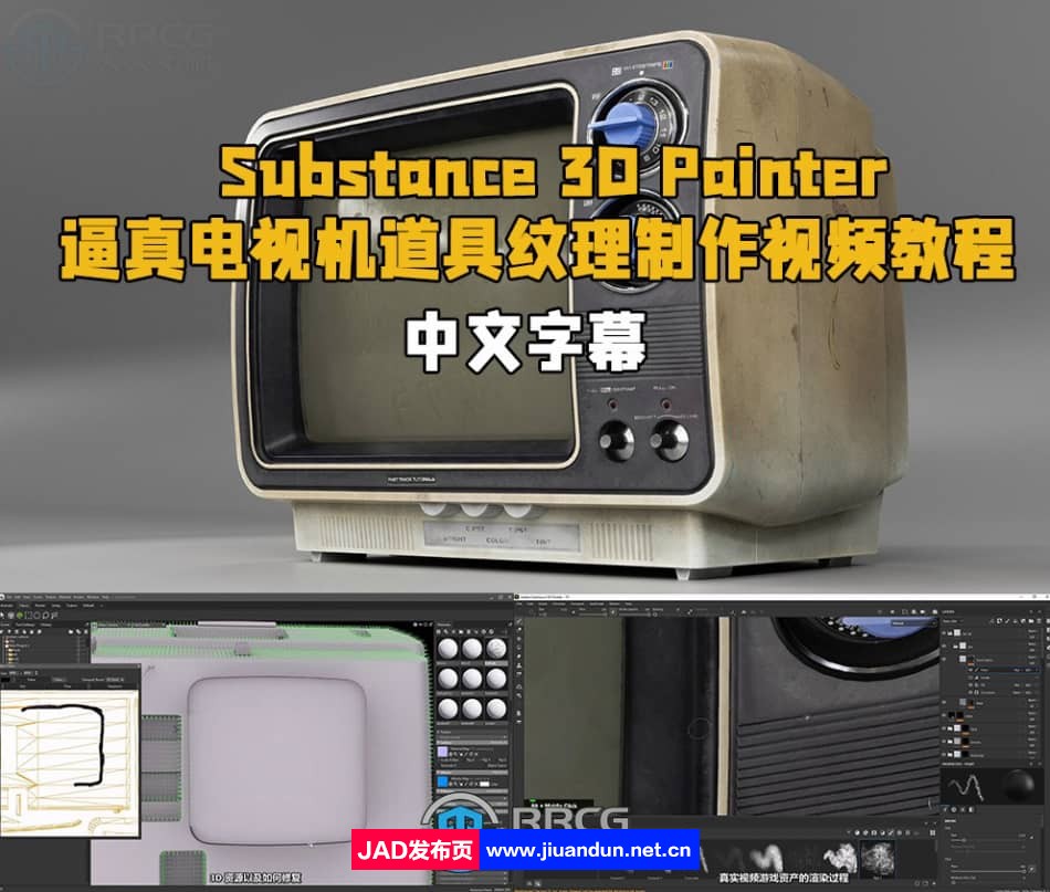 Substance 3D Painter逼真电视机道具纹理制作视频教程 3D 第1张