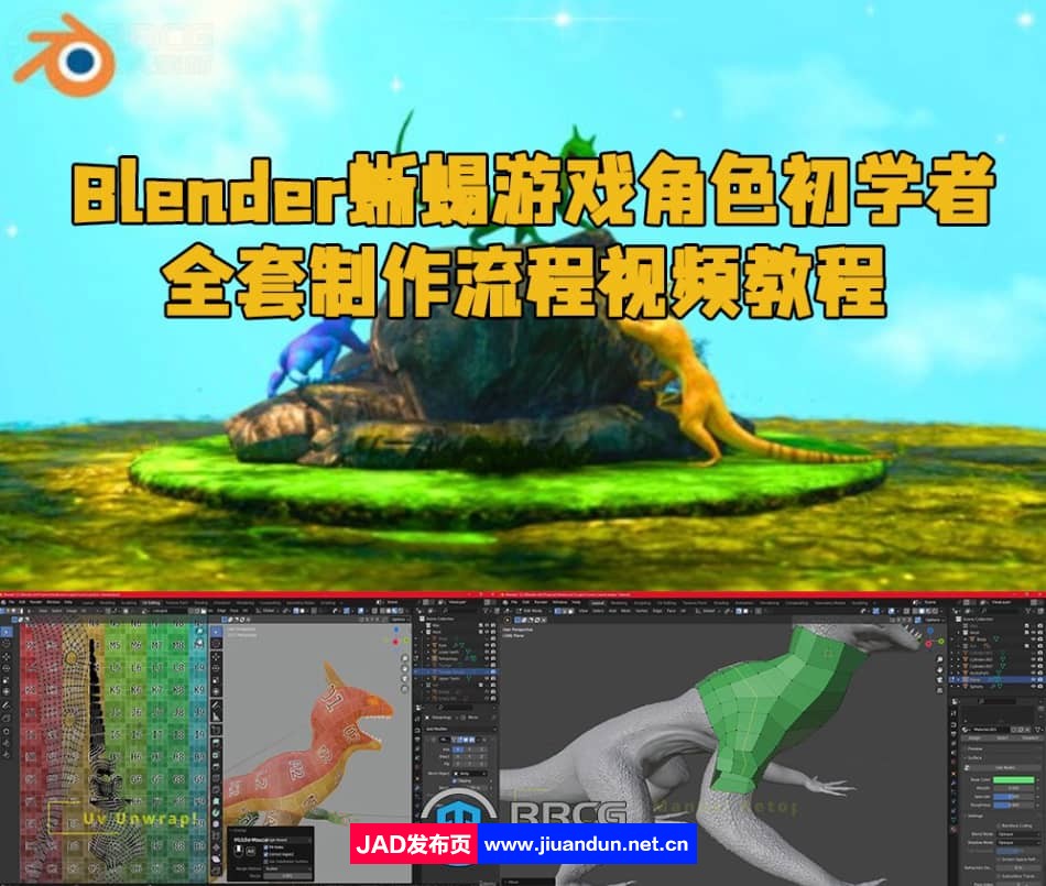 Blender蜥蜴游戏角色初学者全套制作流程视频教程 3D 第1张