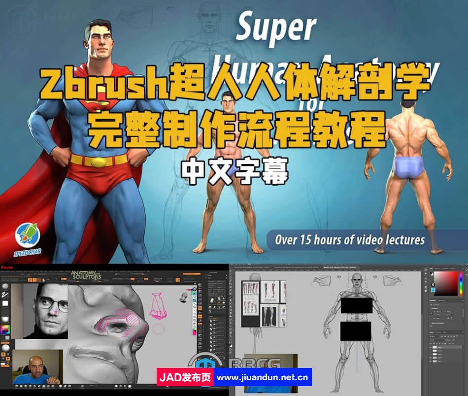 【中英双语】Zbrush超人人体解剖学完整制作流程视频教程 3D 第1张