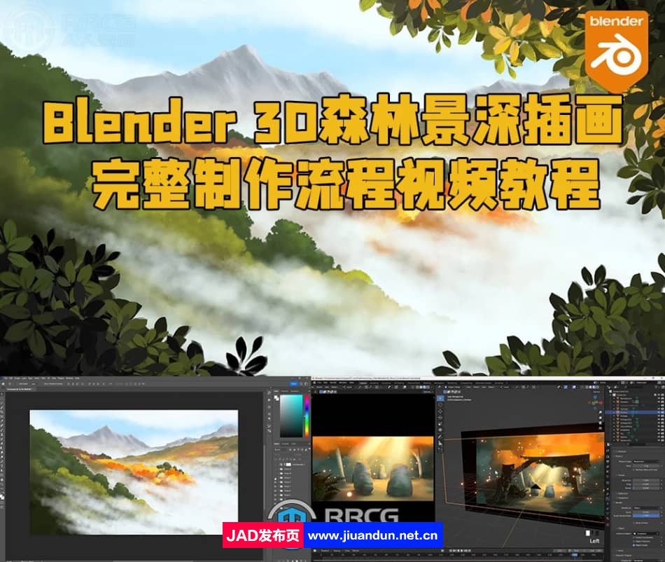 Blender 3D森林景深插画完整制作流程视频教程 3D 第1张