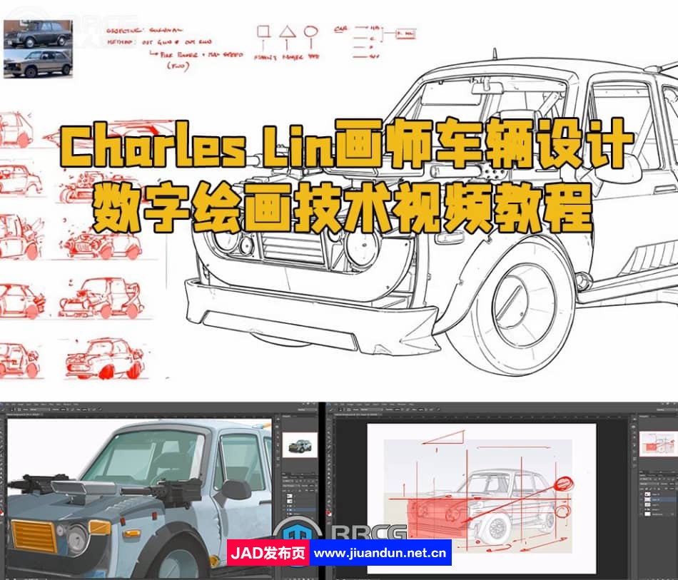 Charles Lin画师车辆设计数字绘画技术视频教程 CG 第1张