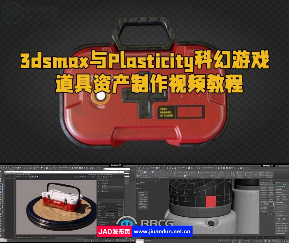 3dsmax与Plasticity科幻游戏道具资产制作视频教程 3D 第1张