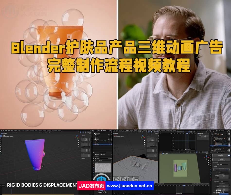 Blender护肤品产品三维动画广告完整制作流程视频教程 3D 第1张