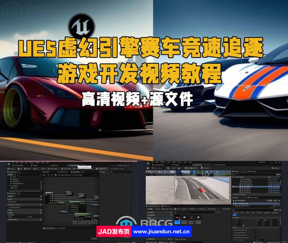 UE5虚幻引擎赛车竞速追逐游戏开发视频教程 教程专区 第1张