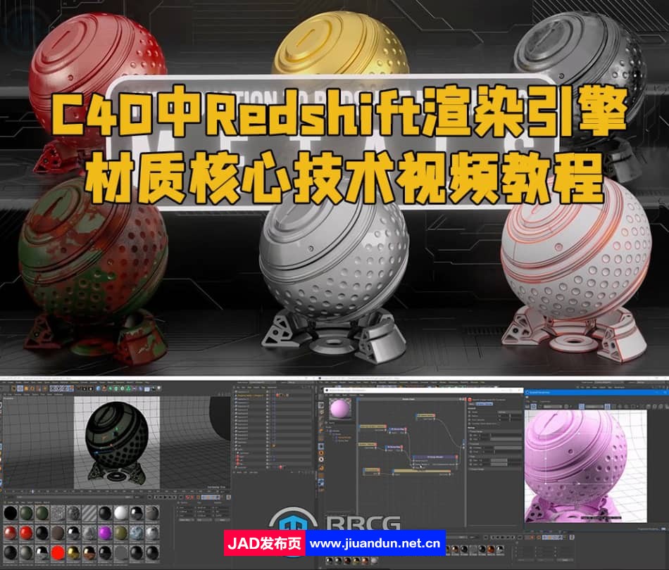 C4D中Redshift渲染引擎材质核心技术视频教程 C4D 第1张