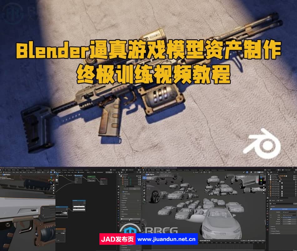 Blender逼真游戏模型资产制作终极训练视频教程 3D 第1张