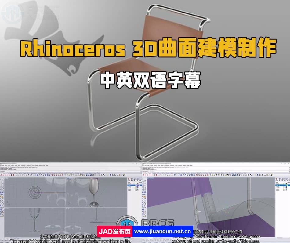 【中英双语】Rhinoceros 3D曲面建模制作训练视频教程 3D 第1张