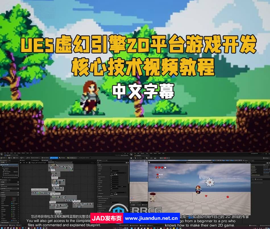 【中英双语】UE5虚幻引擎2D平台游戏开发核心技术视频教程 UE 第1张