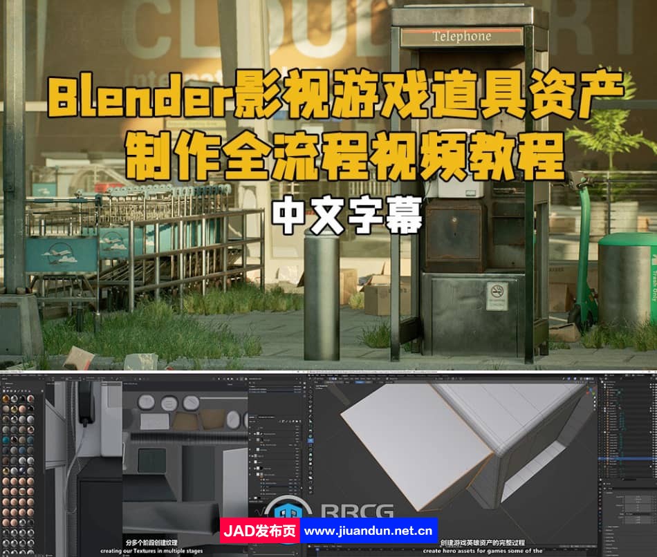 【中英双语】Blender影视游戏道具资产制作全流程视频教程 3D 第1张