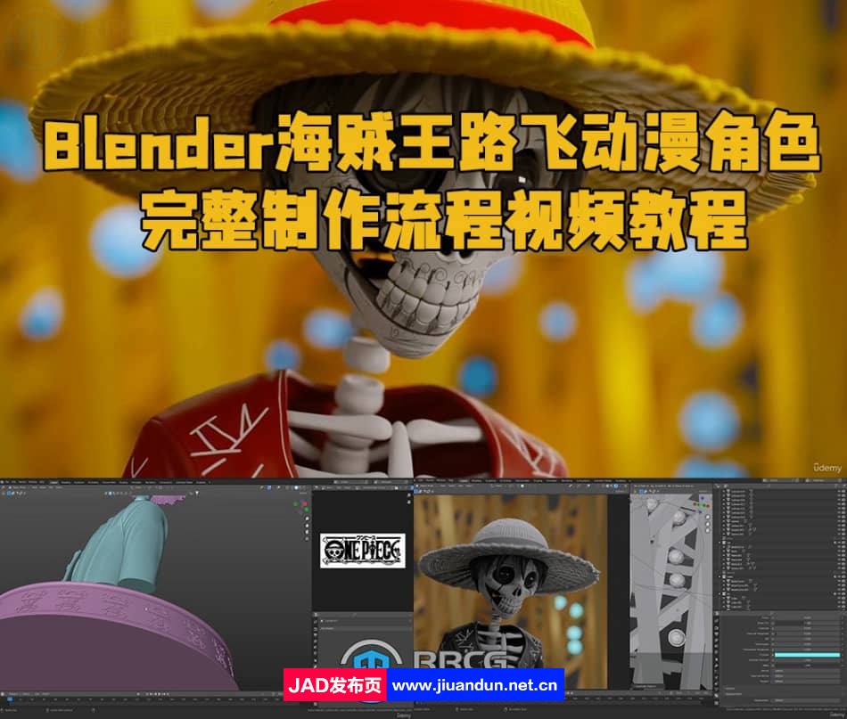 Blender海贼王路飞动漫角色完整制作流程视频教程 3D 第1张