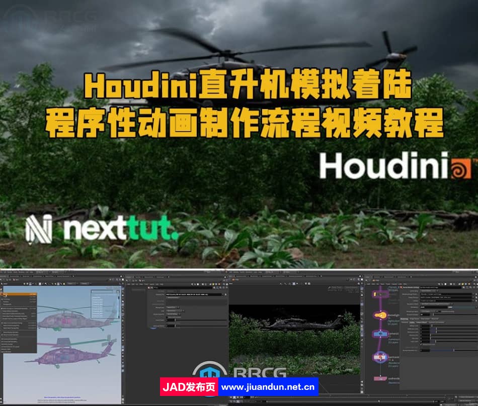 Houdini直升机模拟着陆程序性动画制作流程视频教程 Houdini 第1张