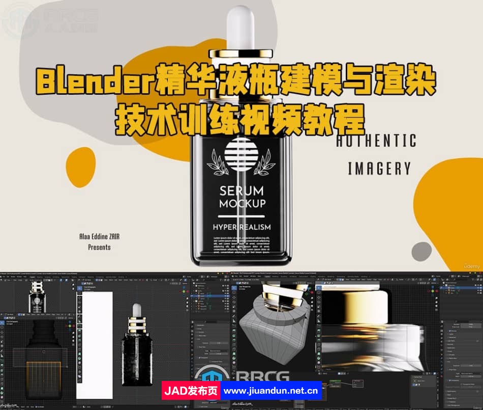 Blender化妆品精华液瓶建模与渲染技术训练视频教程 3D 第1张