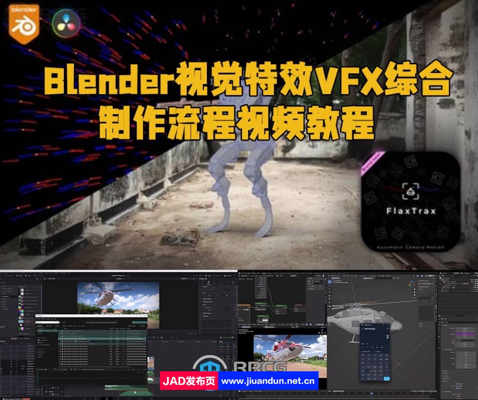 Blender视觉特效VFX综合制作流程视频教程 3D 第1张