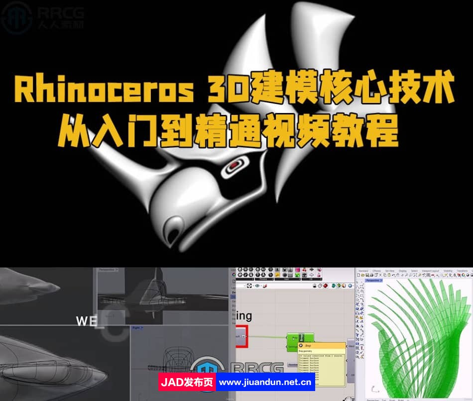 Rhinoceros 3D建模核心技术从入门到精通视频教程 3D 第1张