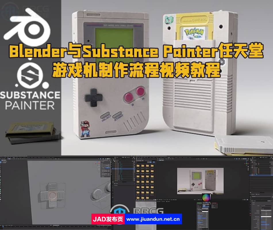 Blender与Substance Painter任天堂游戏机制作流程视频教程 3D 第1张