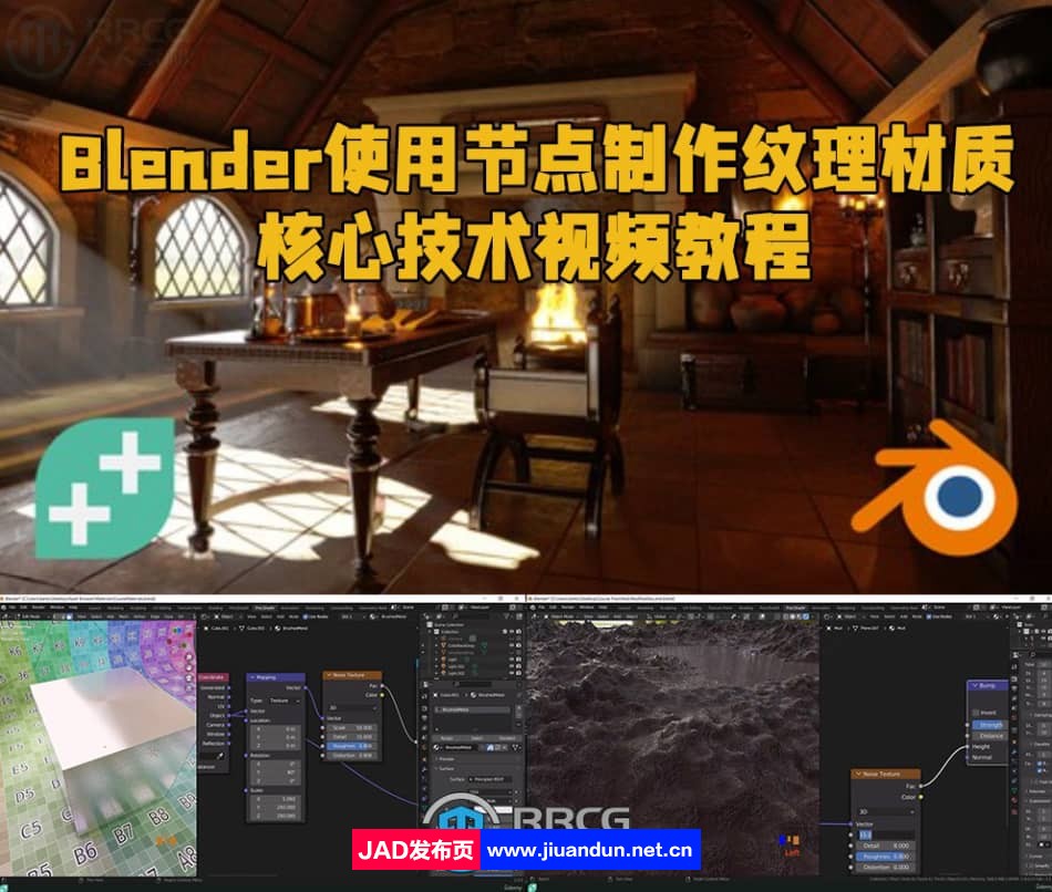 Blender使用节点制作纹理材质核心技术视频教程 3D 第1张