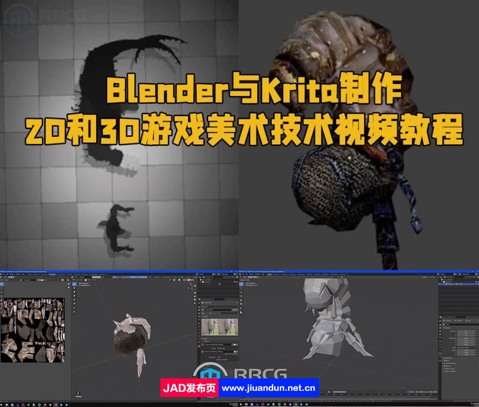 Blender与Krita制作2D和3D游戏美术技术视频教程 3D 第1张