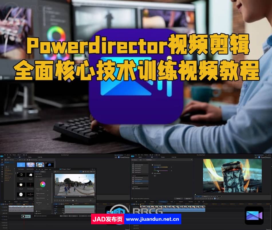 Powerdirector视频剪辑全面核心技术训练视频教程 CG 第1张