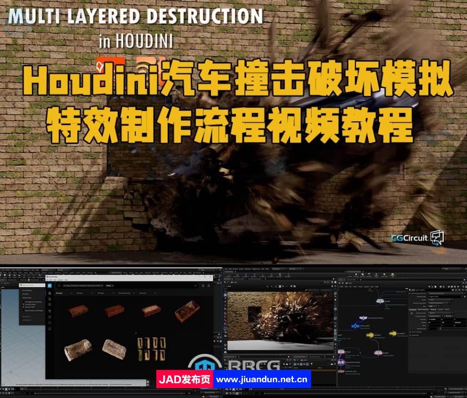 Houdini汽车撞击破坏模拟特效制作流程视频教程 Houdini 第1张