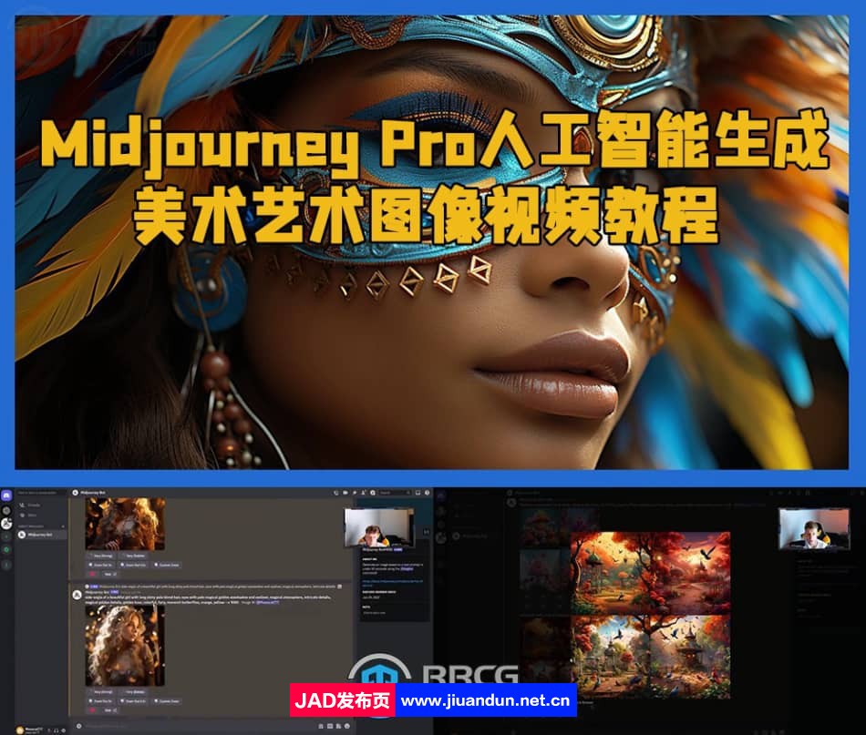 Midjourney Pro人工智能生成美术艺术图像视频教程 Midjourney 第1张