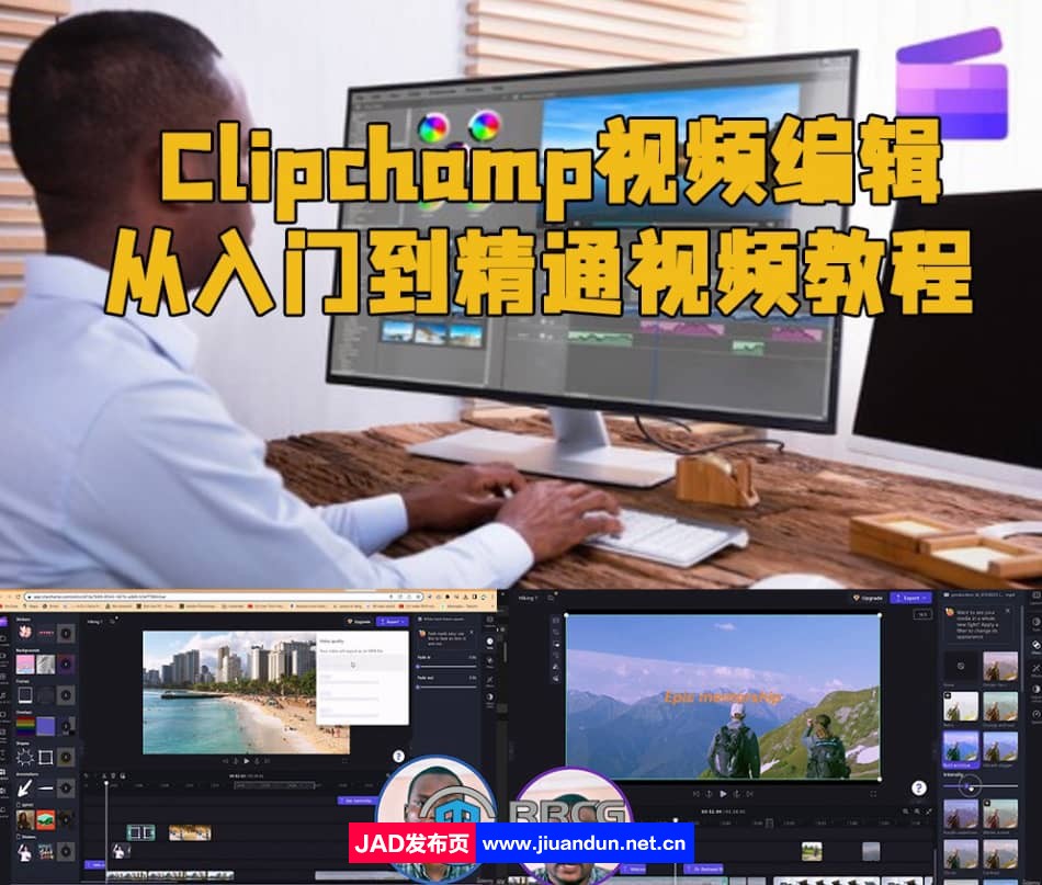 Clipchamp视频编辑从入门到精通视频教程 CG 第1张