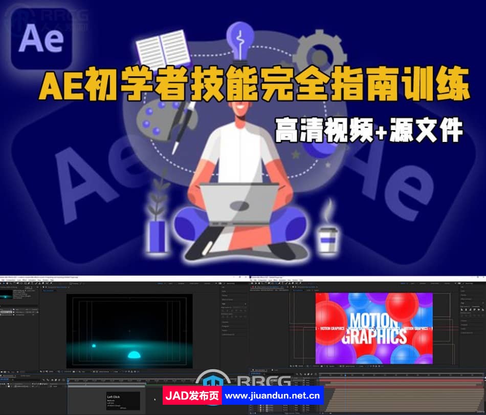 AE初学者技能完全指南训练视频教程 AE 第1张