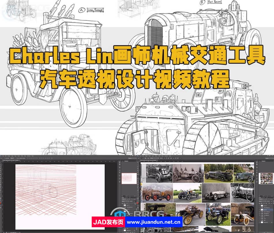 Charles Lin画师机械交通工具汽车透视设计视频教程 CG 第1张