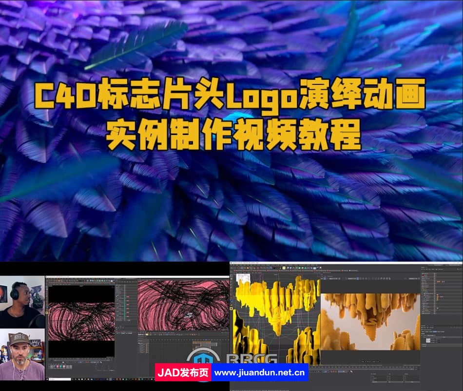 C4D标志片头Logo演绎动画实例制作视频教程 C4D 第1张