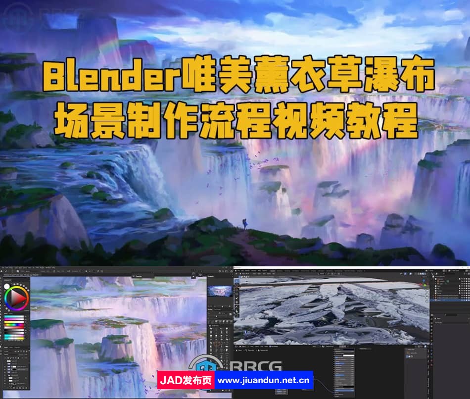 Blender唯美薰衣草瀑布场景制作流程视频教程 3D 第1张