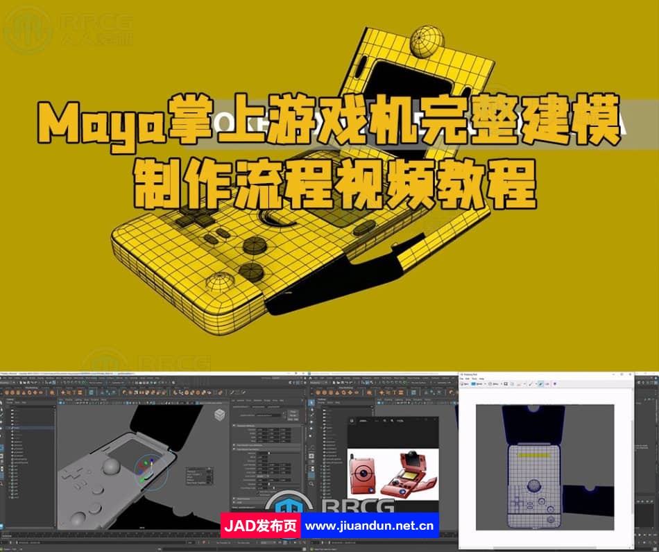 Maya掌上游戏机完整建模制作流程视频教程 3D 第1张
