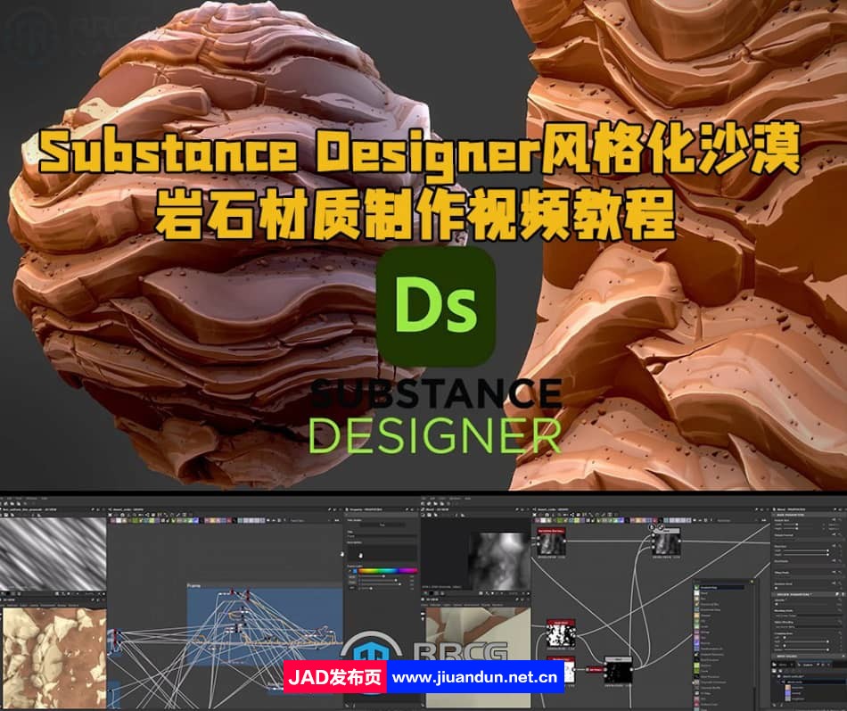 Substance Designer风格化沙漠岩石材质制作视频教程 CG 第1张