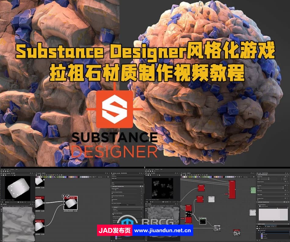 Substance Designer风格化游戏拉祖石材质制作视频教程 CG 第1张