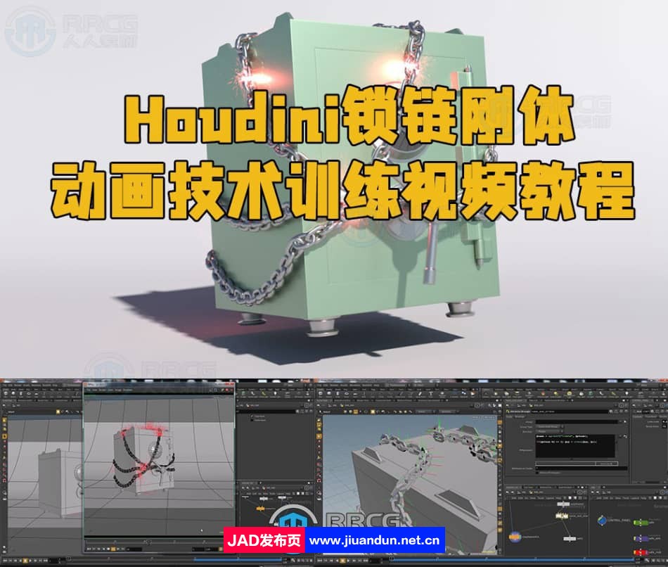 Houdini锁链刚体动画技术训练视频教程 Houdini 第1张