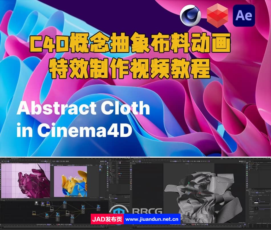 C4D概念抽象布料动画特效制作视频教程 C4D 第1张