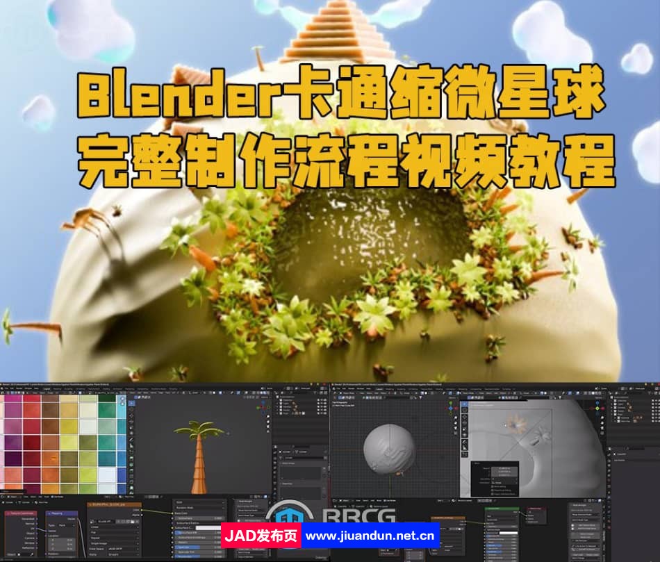 Blender卡通缩微星球完整制作流程视频教程 3D 第1张
