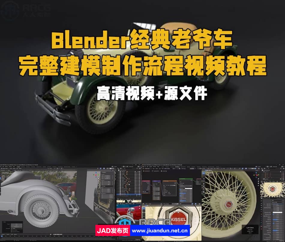 Blender经典老爷车完整建模制作流程视频教程 3D 第1张