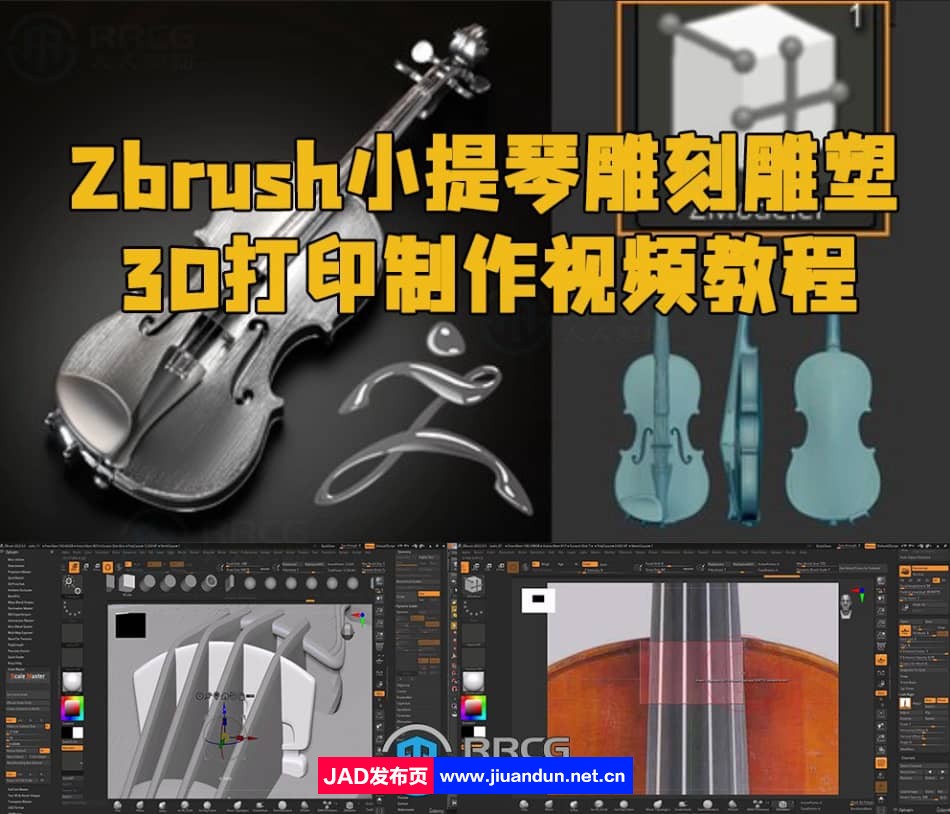Zbrush小提琴雕刻雕塑3D打印制作视频教程 3D 第1张