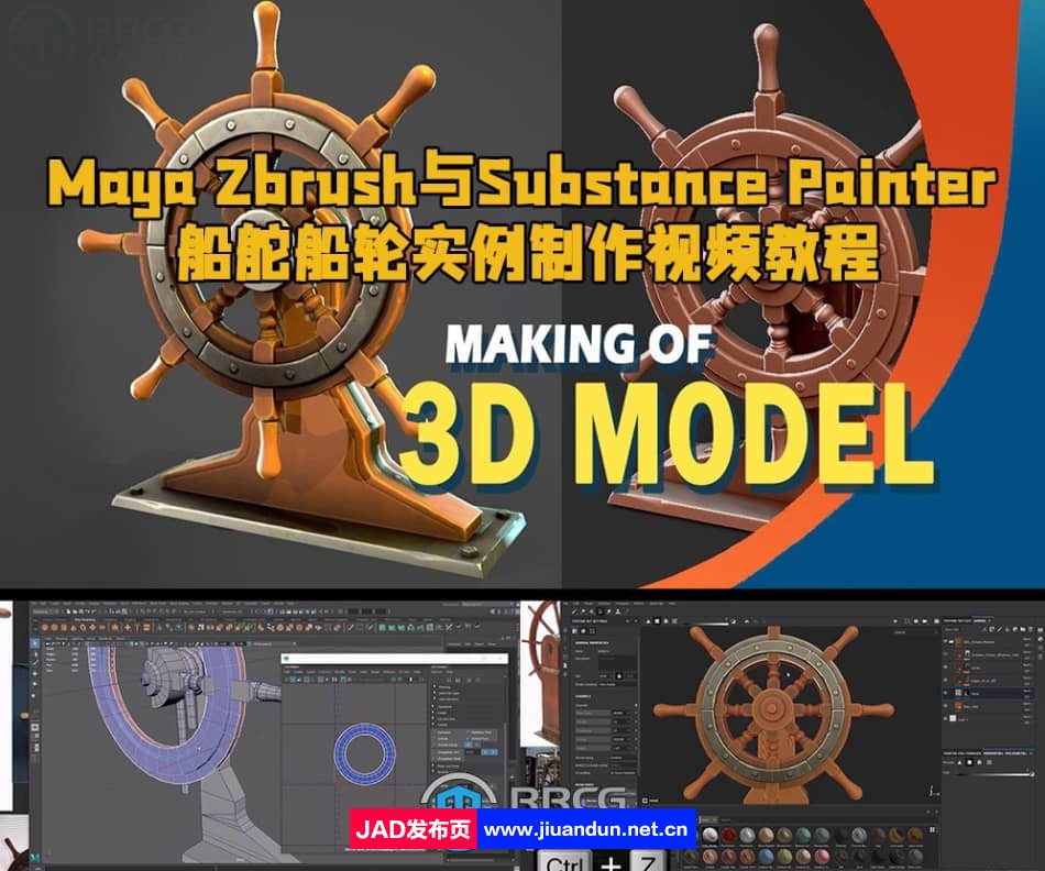 Maya Zbrush与Substance Painter船舵船轮实例制作视频教程 3D 第1张