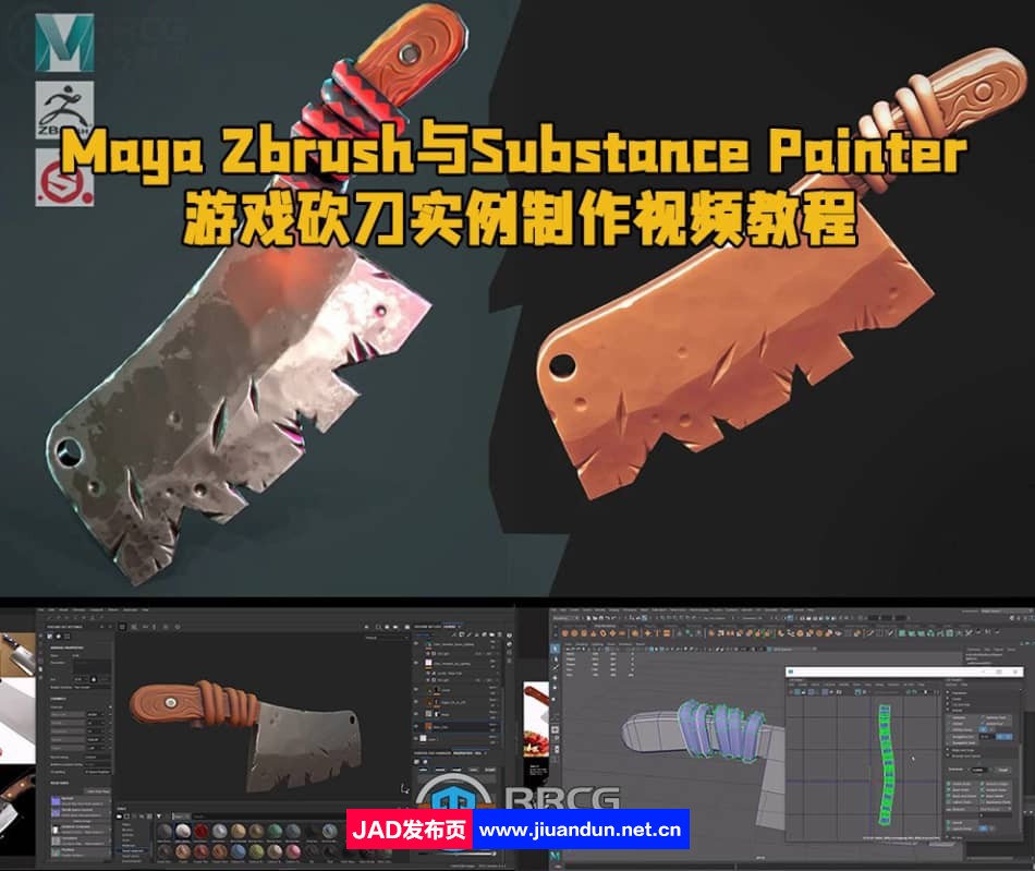 Maya Zbrush与Substance Painter游戏砍刀实例制作视频教程 3D 第1张