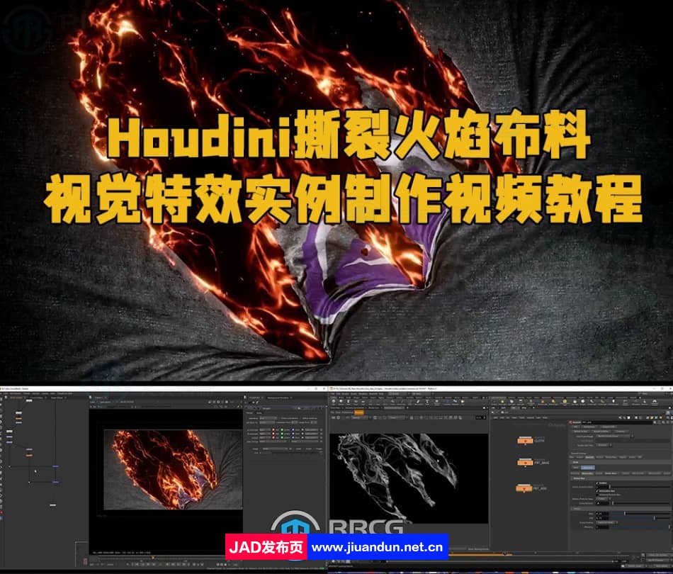 Houdini撕裂火焰布料视觉特效实例制作视频教程 Houdini 第1张
