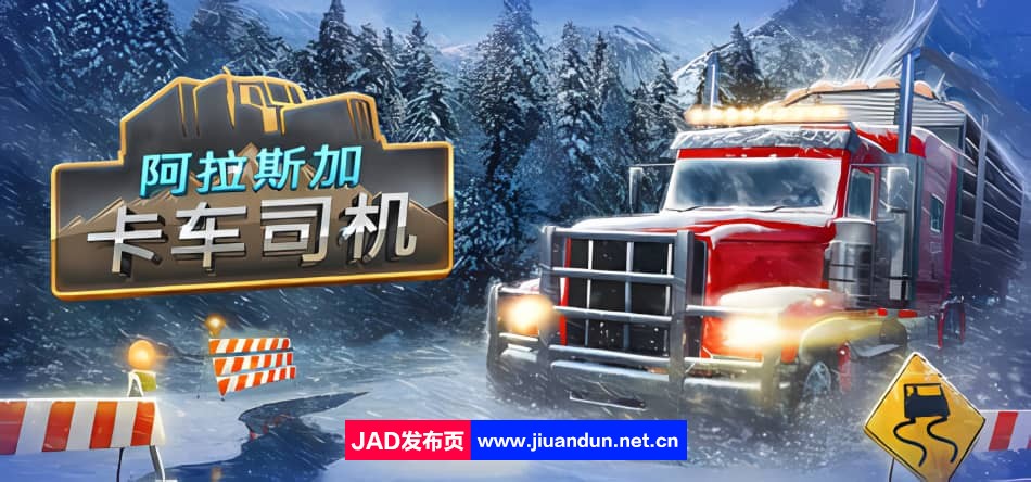 阿拉斯加卡车司机中文版|容量32GB|官方简体中文|2023年10月19号更新 单机游戏 第1张