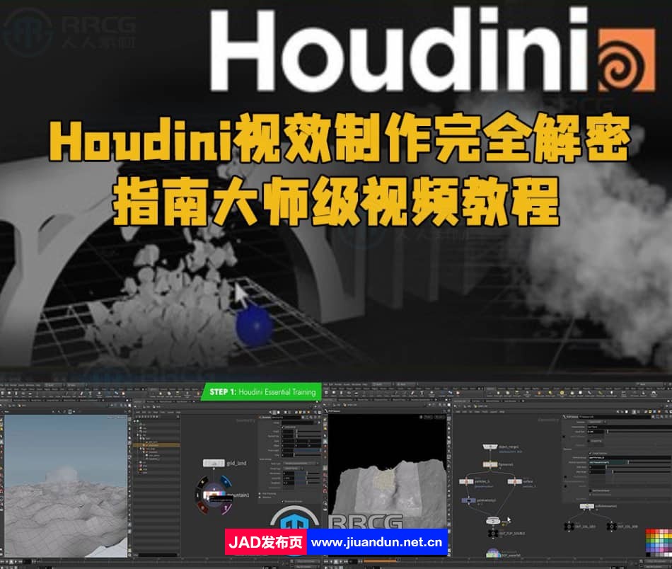 Houdini视效制作完全解密指南大师级视频教程 Houdini 第1张