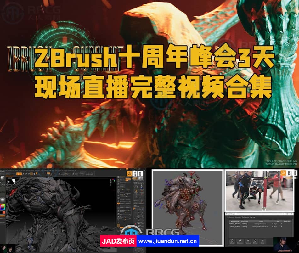 ZBrush十周年峰会3天现场直播完整视频合集 3D 第1张
