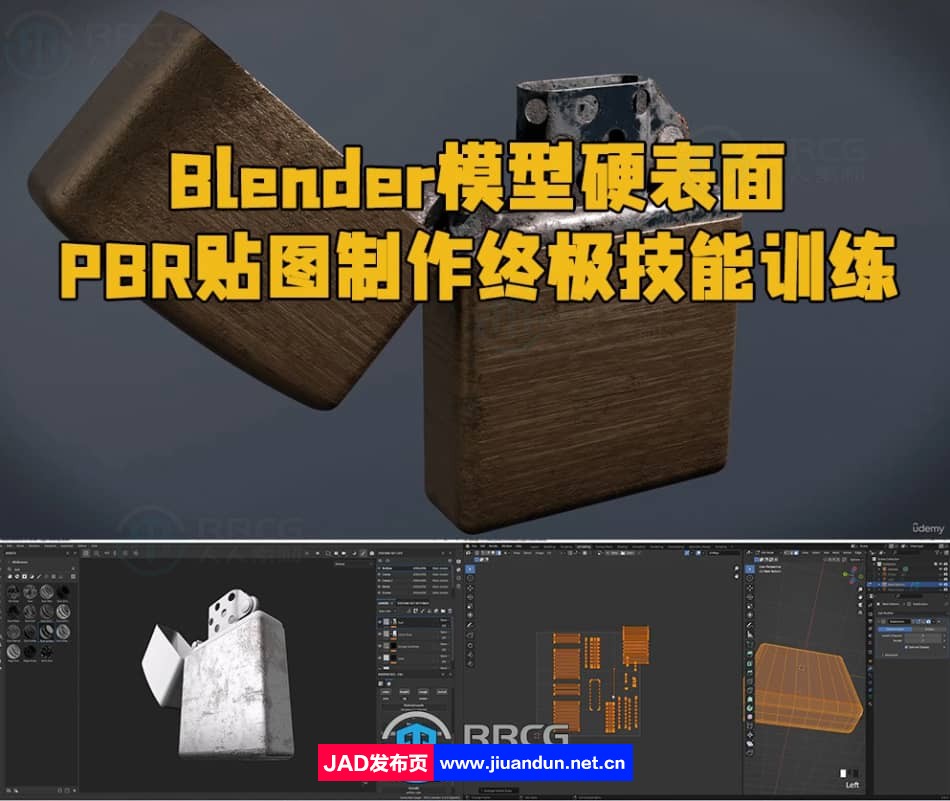 Blender 3.6模型硬表面PBR贴图制作终极技能训练视频教程 3D 第1张
