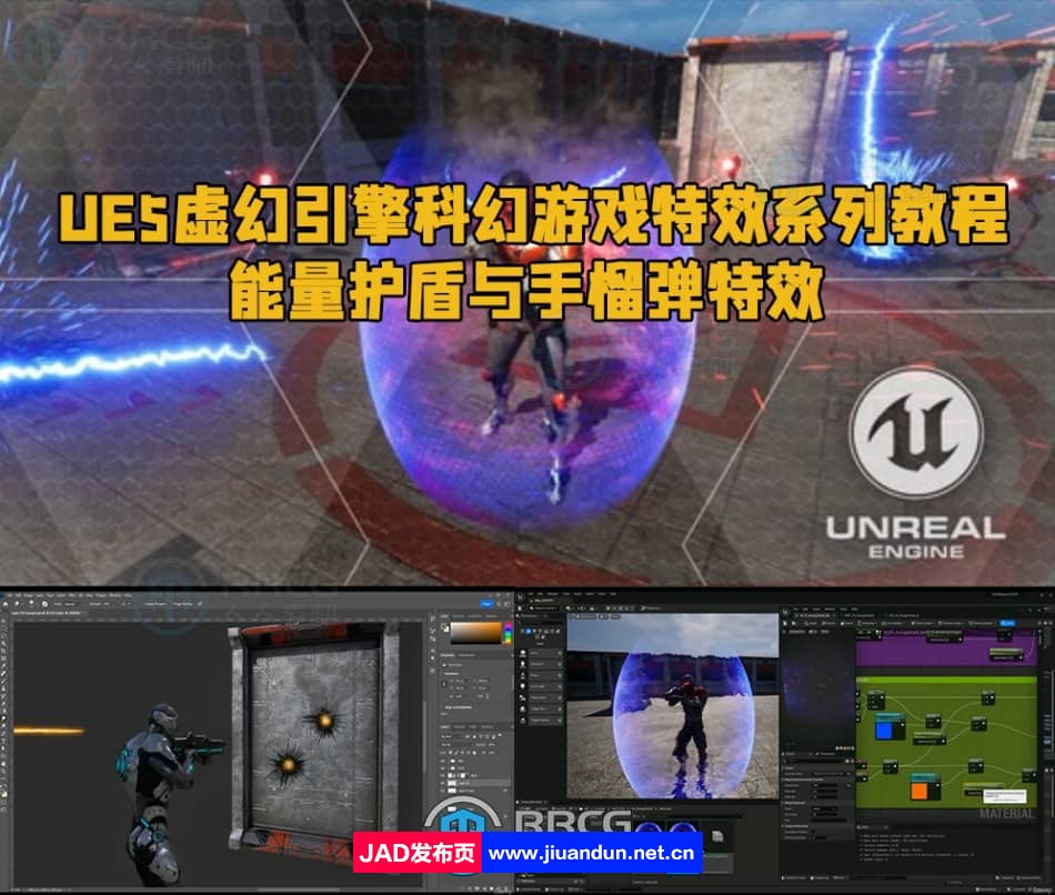 UE5虚幻引擎科幻游戏特效系列教程 - 能量护盾与手榴弹特效 UE 第1张